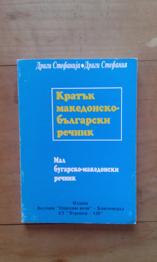 Mali bolgarsko - makedonski slovar, Narodna volja 2004 PODARIM